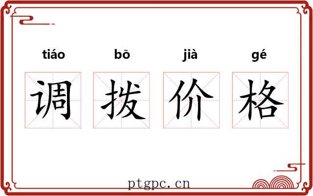 调拨价格