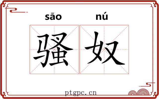 骚奴