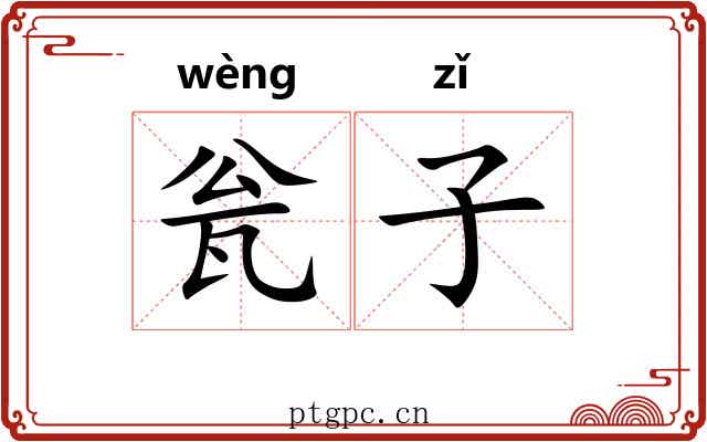 瓮子 瓮子