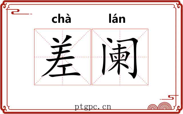 差阑 差阑