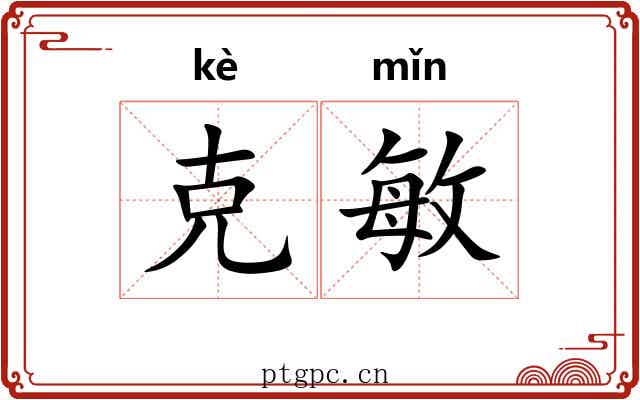 克敏