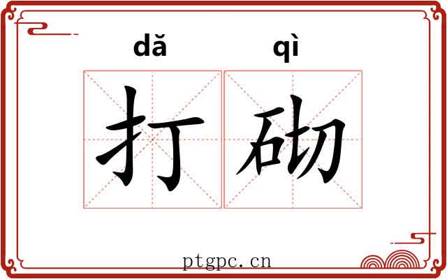 打砌 打砌