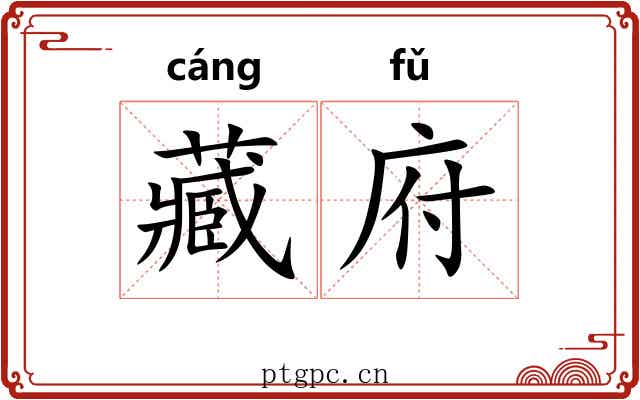 藏府 藏府