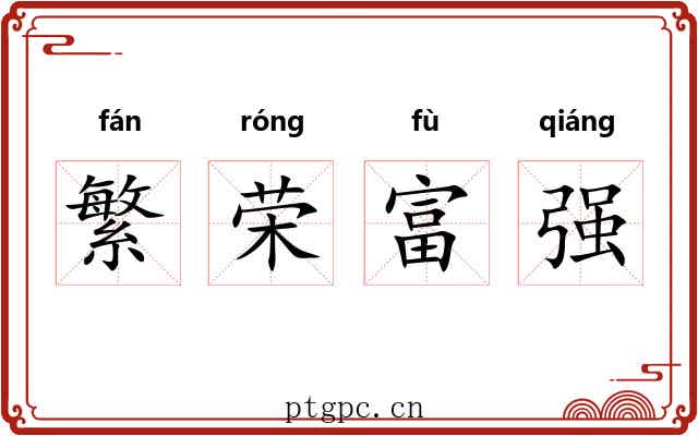 繁荣富强 繁荣富强