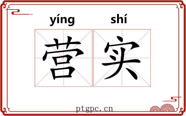 营实 营实