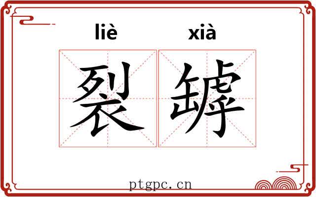 裂罅