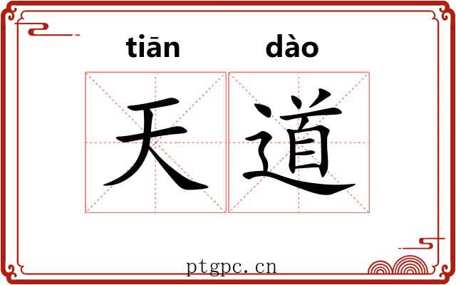 天道 天道