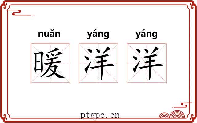 暖洋洋