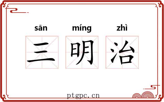 三明治 三明治