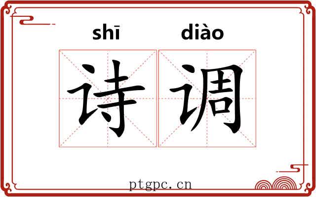 诗调 诗调