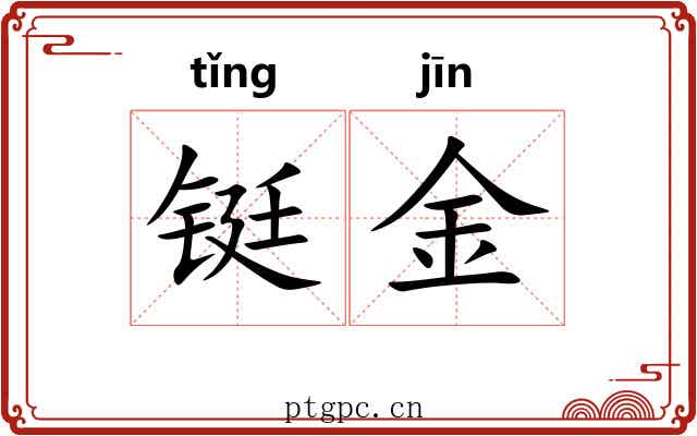 铤金