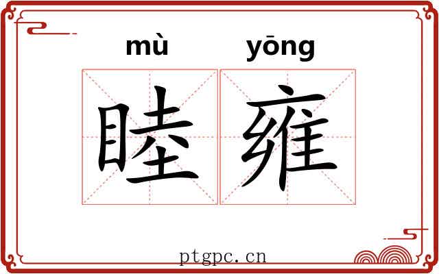 睦雍