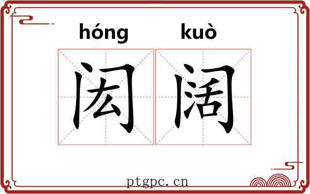 闳阔