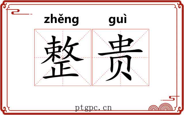 整贵 整贵