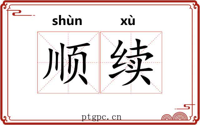 顺续