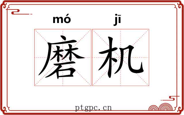 磨机
