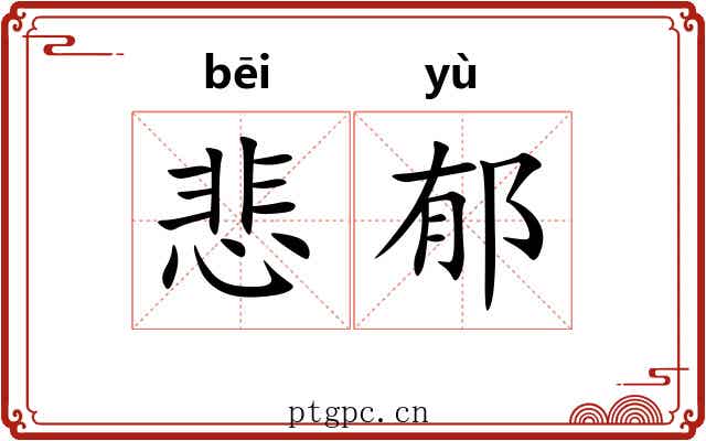悲郁