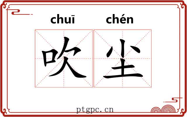 吹尘 吹尘
