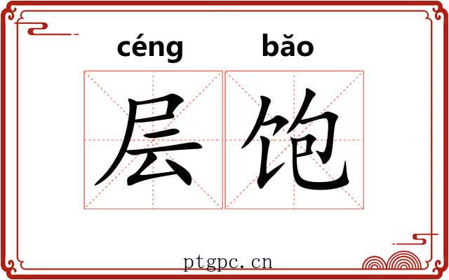 层饱
