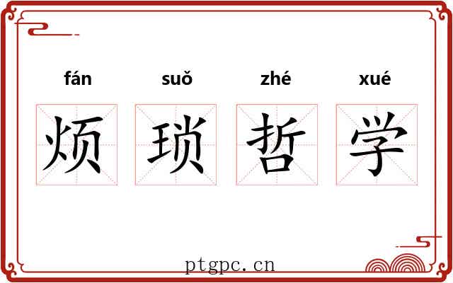 烦琐哲学 烦琐哲学