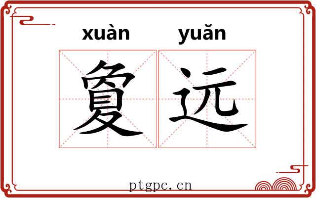 夐远 夐远