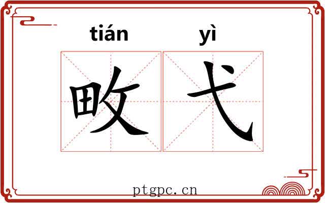 畋弋