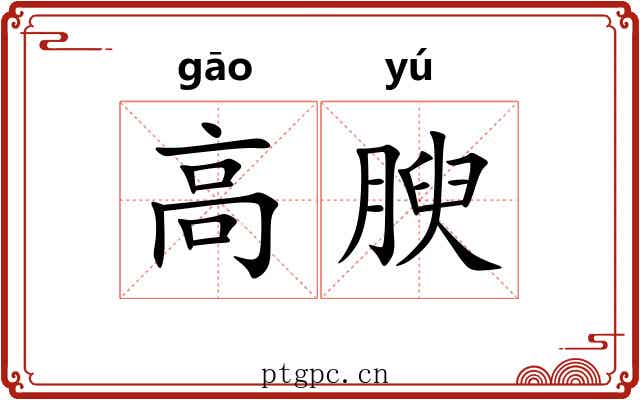 高腴 高腴