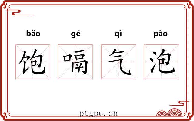 饱嗝气泡 饱嗝气泡