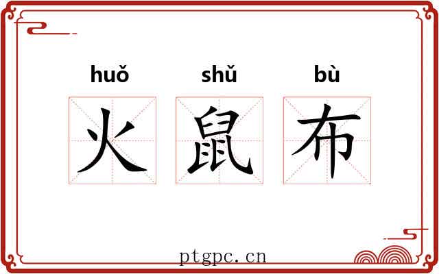 火鼠布 火鼠布