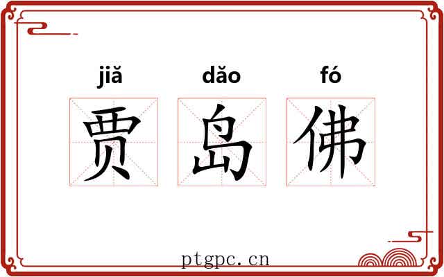 贾岛佛 贾岛佛