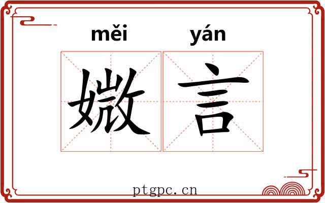 媺言