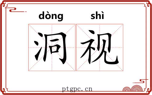 洞视 洞视