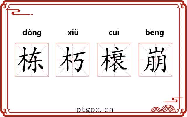 栋朽榱崩 栋朽榱崩