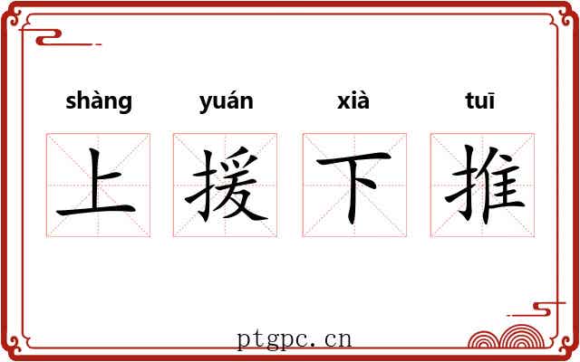 上援下推 上援下推