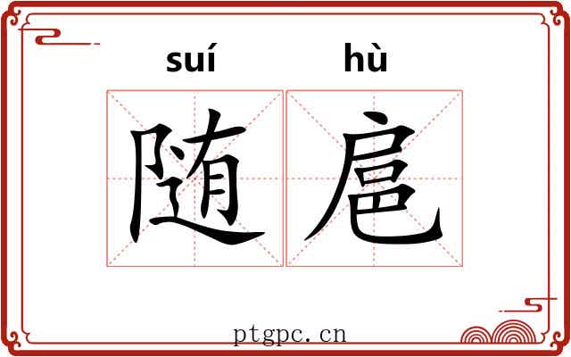 随扈