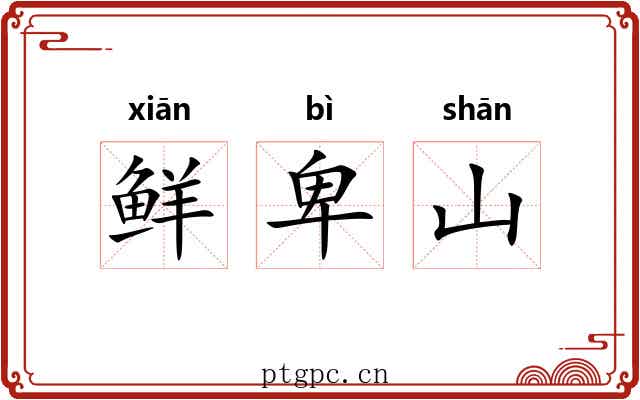 鲜卑山