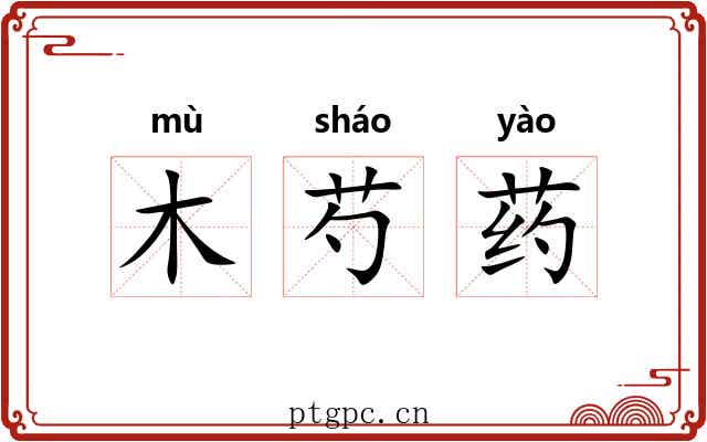木芍药 木芍药