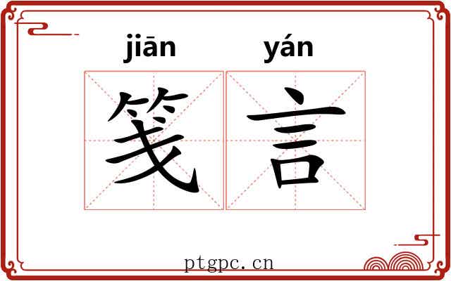 笺言