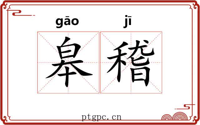 皋稽