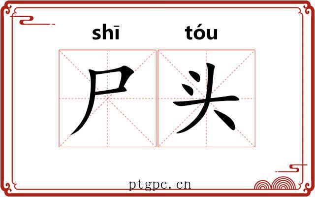 尸头 尸头