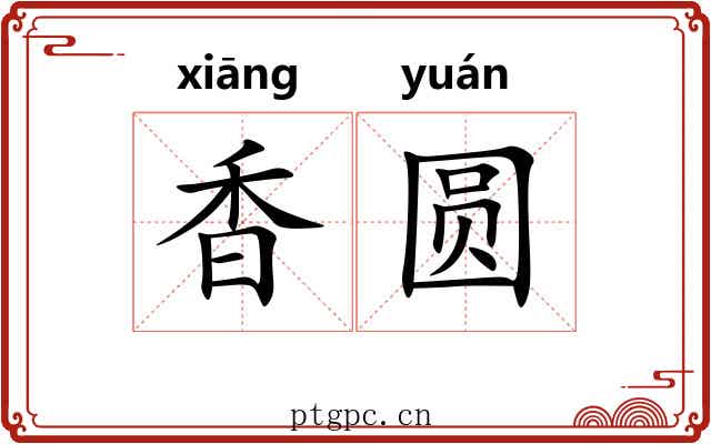 香圆 香圆