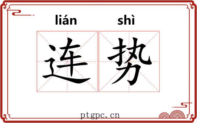 连势 连势