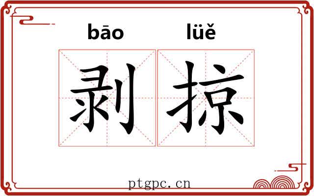 剥掠
