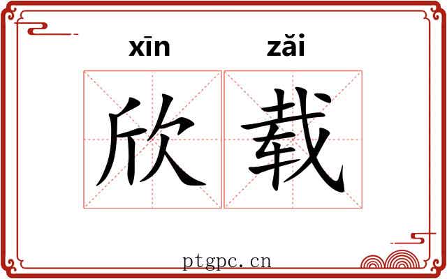 欣载