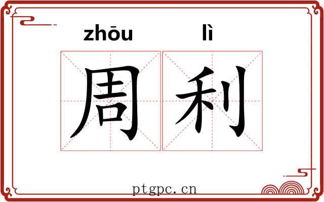 周利 周利