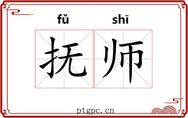 抚师 抚师
