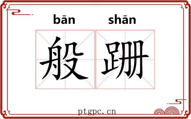 般跚