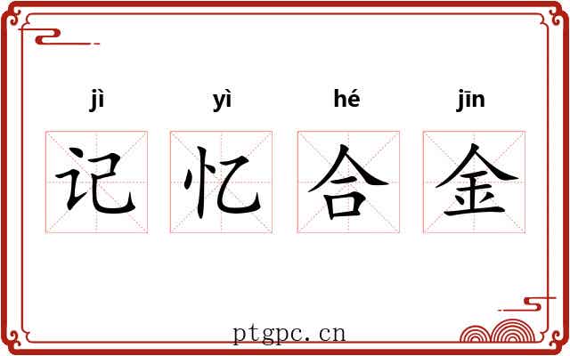 记忆合金