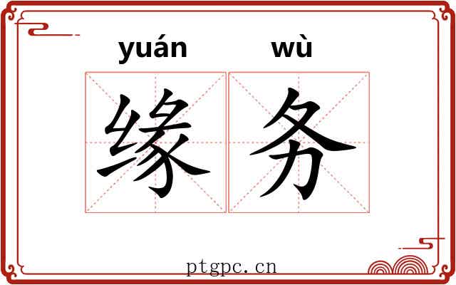 缘务 缘务