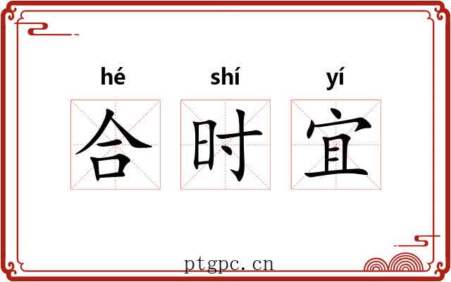 合时宜 合时宜